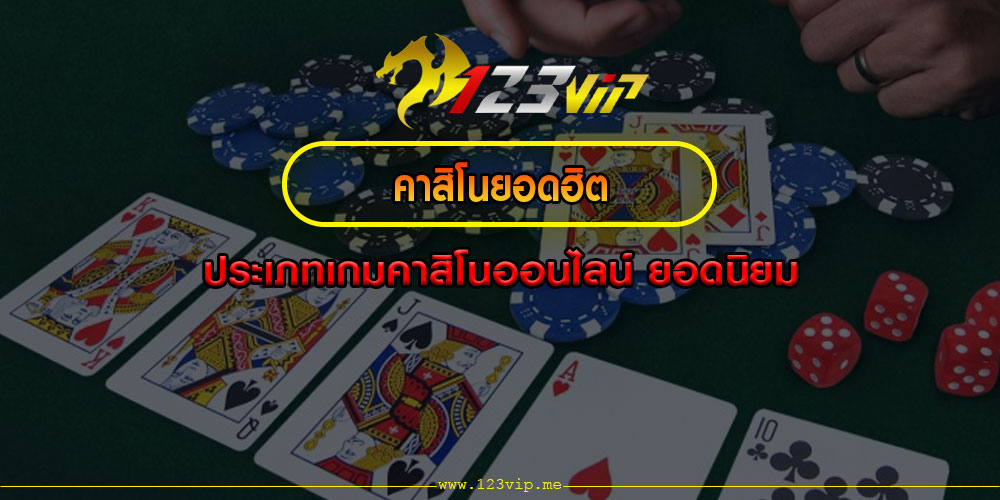 คาสิโนยอดฮิต ประเภทเกมคาสิโนออนไลน์ ยอดนิยม