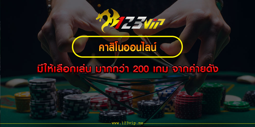 คาสิโนออนไลน์ มีให้เลือกเล่น มากกว่า 200 เกม จากค่ายดัง