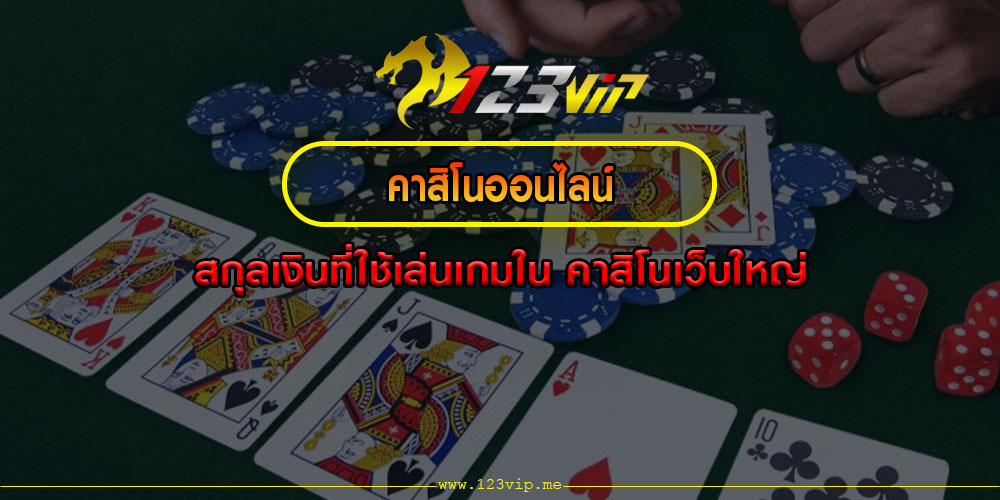 คาสิโนออนไลน์ สกุลเงินที่ใช้เล่นเกมใน คาสิโนเว็บใหญ่