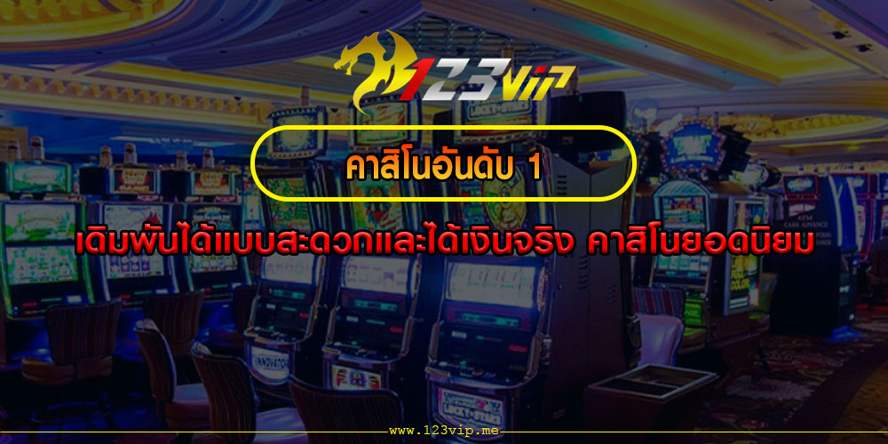 คาสิโนอันดับ 1 เดิมพันได้แบบสะดวกและได้เงินจริง คาสิโนยอดนิยม