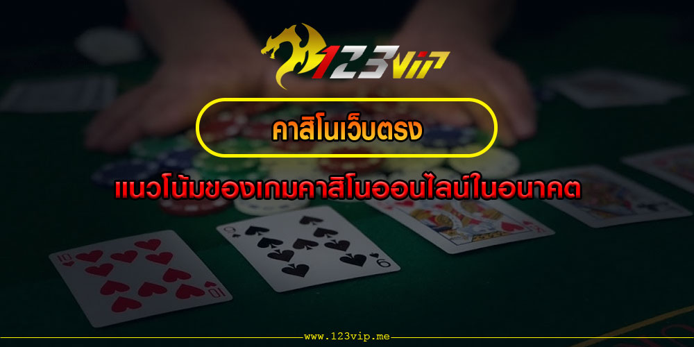 คาสิโนเว็บตรง แนวโน้มของเกมคาสิโนออนไลน์ในอนาคต