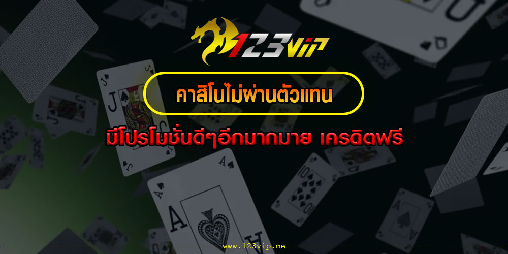 คาสิโนไม่ผ่านตัวแทน มีโปรโมชั่นดีๆอีกมากมาย เครดิตฟรี