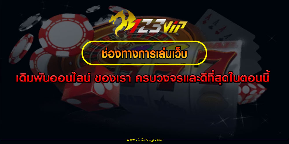 ช่องทางการเล่นเว็บเดิมพันออนไลน์ ของเรา ครบวงจรและดีที่สุดในตอนนี้ 