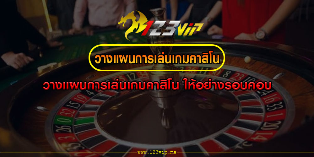 วางแผนการเล่นเกมคาสิโน-ให้อย่างรอบคอบ