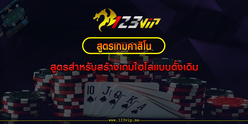 สูตรเกมคาสิโน สูตรสำหรับสร้างเกมไฮโลแบบดั้งเดิม