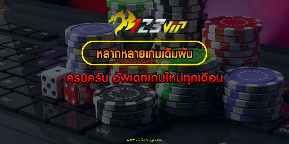 หลากหลายเกมเดิมพัน ครบครัน อัพเดทเกมใหม่ทุกเดือน