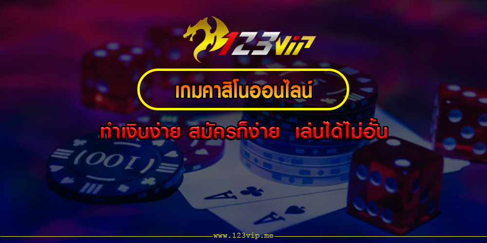 เกมคาสิโนออนไลน์-ทำเงินง่าย-สมัครก็ง่าย -เล่นได้ไม่อั้น