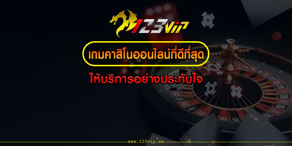 เกมคาสิโนออนไลน์ที่ดีที่สุด ให้บริการอย่างประทับใจ