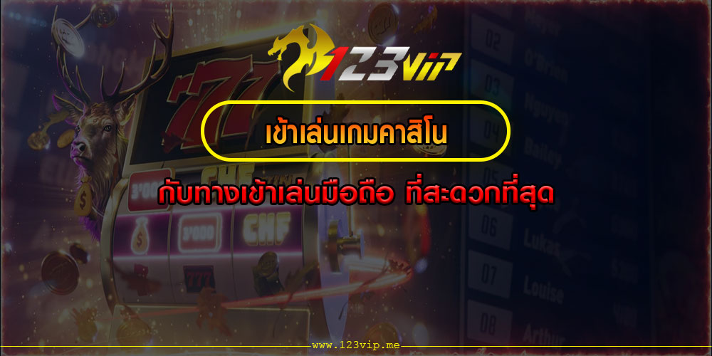 เข้าเล่นเกมคาสิโน-กับทางเข้าเล่นมือถือ-ที่สะดวกที่สุด