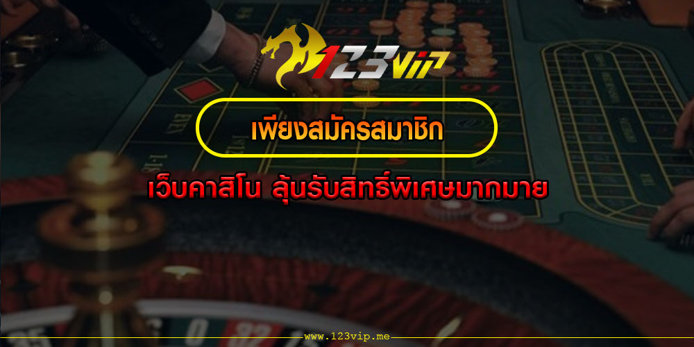 เพียงสมัครสมาชิก-เว็บคาสิโน-ลุ้นรับสิทธิ์พิเศษมากมาย