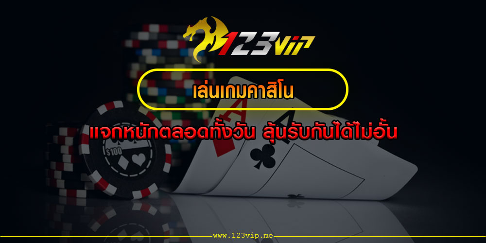 เล่นเกมคาสิโน แจกหนักตลอดทั้งวัน ลุ้นรับกันได้ไม่อั้น