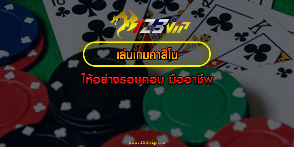 เล่นเกมคาสิโน ให้อย่างรอบคอบ มืออาชีพ