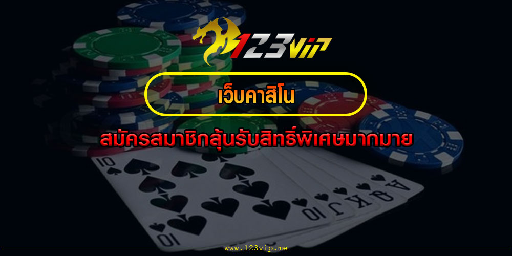 เว็บคาสิโน สมัครสมาชิกลุ้นรับสิทธิ์พิเศษมากมาย