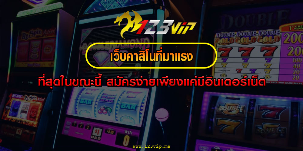 เว็บคาสิโนที่มาแรง ที่สุดในขณะนี้ สมัครง่ายเพียงแค่มีอินเตอร์เน็ต