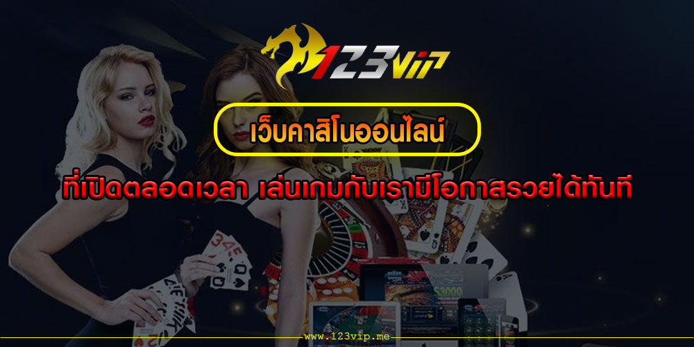 เว็บคาสิโนออนไลน์ ที่เปิดตลอดเวลา เล่นเกมกับเรามีโอกาสรวยได้ทันที