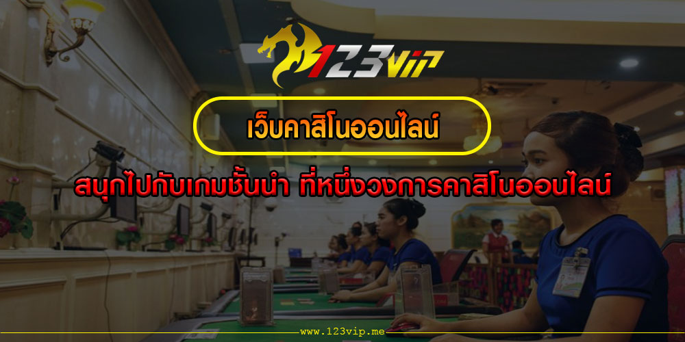 เว็บคาสิโนออนไลน์ สนุกไปกับเกมชั้นนำ ที่หนึ่งวงการคาสิโนออนไลน์