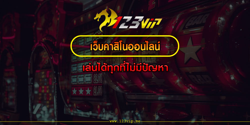 เว็บคาสิโนออนไลน์ เล่นได้ทุกที่ไม่มีปัญหา