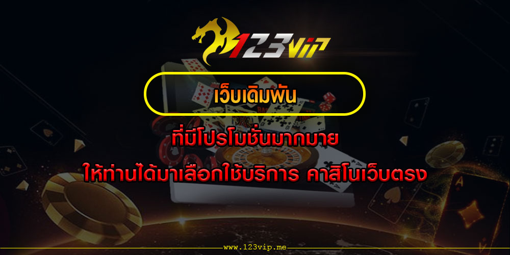 เว็บเดิมพันที่มีโปรโมชั่นมากมาย ให้ท่านได้มาเลือกใช้บริการ คาสิโนเว็บตรง