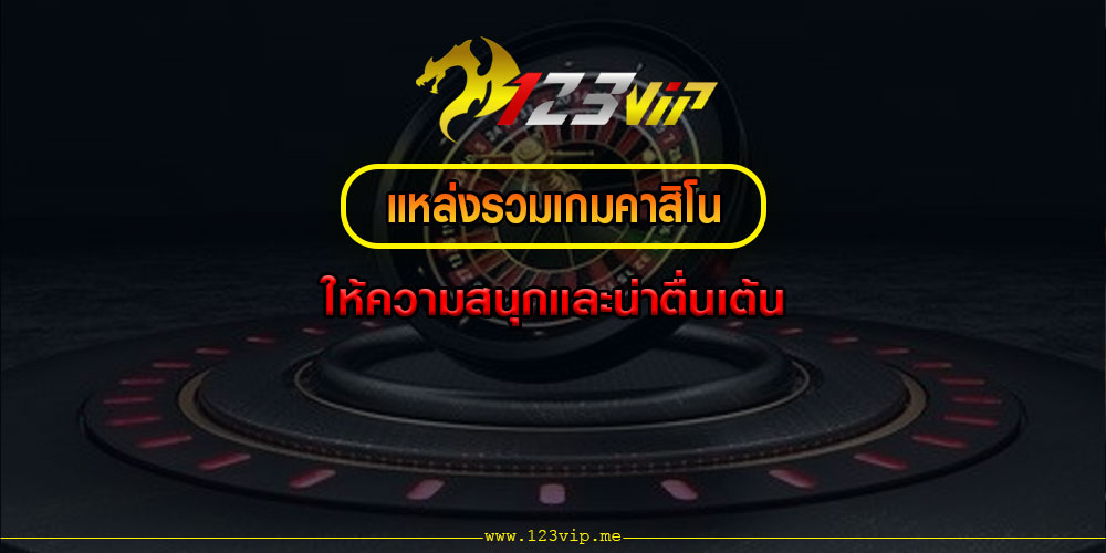 แหล่งรวมเกมคาสิโน ให้ความสนุกและน่าตื่นเต้น