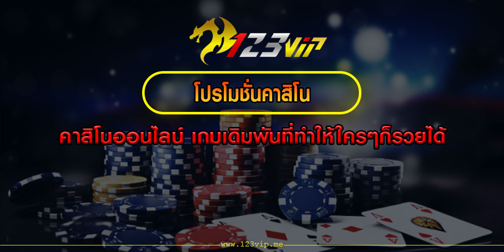 โปรโมชั่นคาสิโน-คาสิโนออนไลน์-เกมเดิมพันที่ทำให้ใครๆก็รวยได้