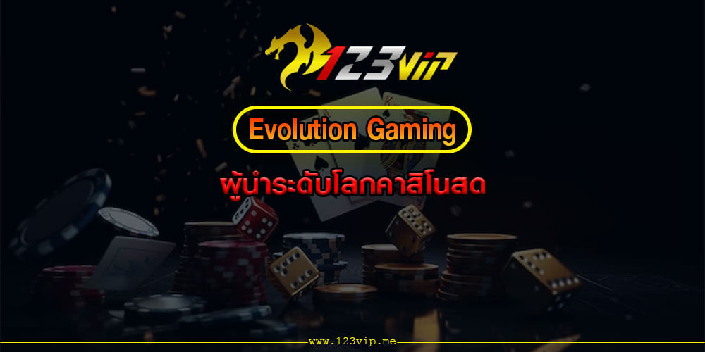 Evolution Gaming ผู้นำระดับโลกคาสิโนสด