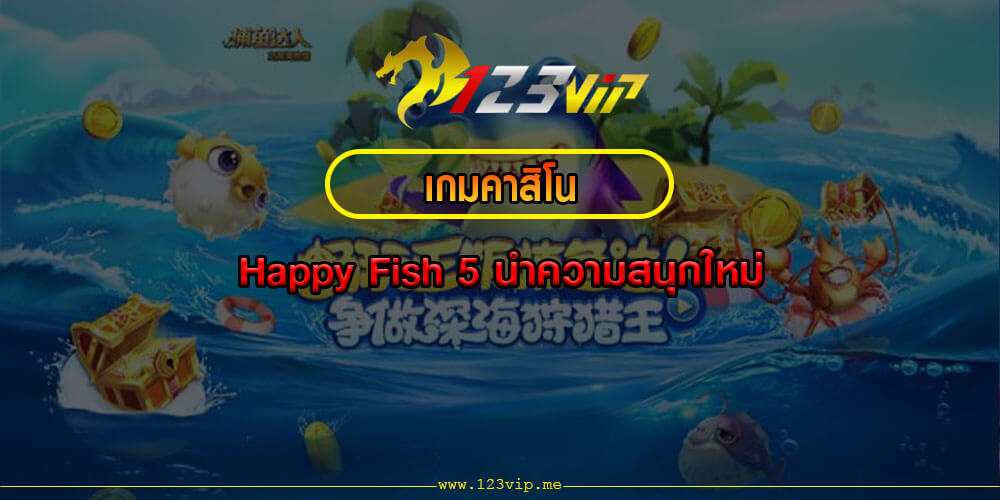 เกมคาสิโน Happy Fish 5 นำความสนุกใหม่