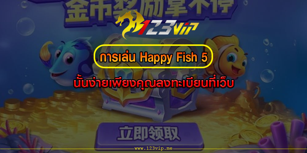 การเล่น Happy Fish 5 นั้นง่ายเพียงคุณลงทะเบียนที่เว็บ