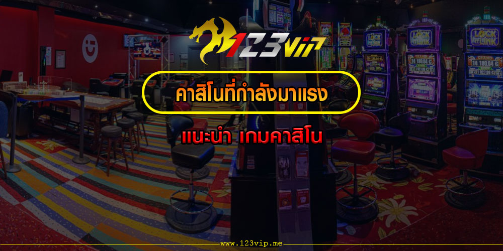 คาสิโนที่กำลังมาแรง แนะนำ เกมคาสิโน