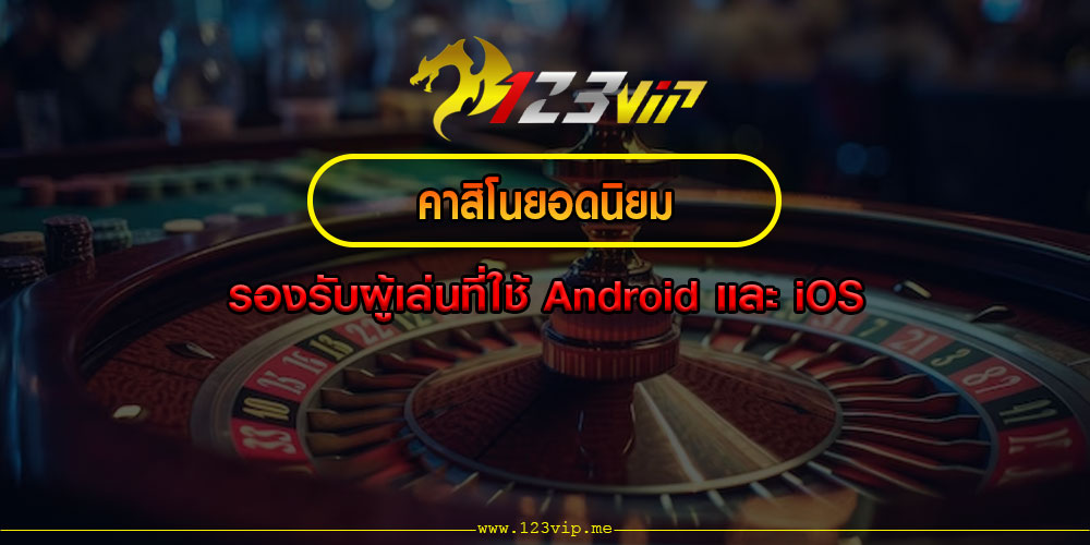 คาสิโนยอดนิยม รองรับผู้เล่นที่ใช้ Android และ iOS