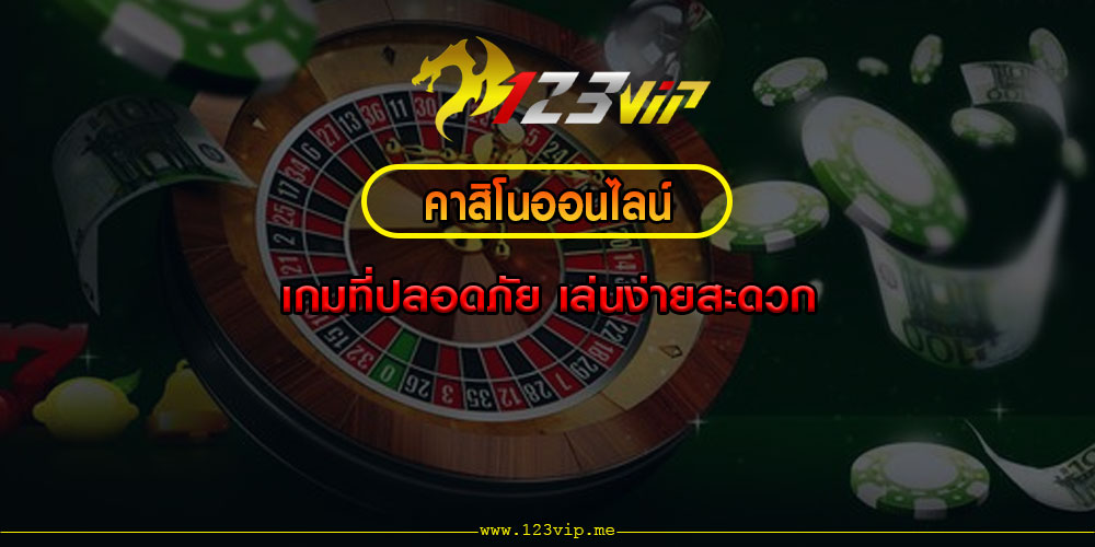 คาสิโนออนไลน์ เกมที่ปลอดภัย เล่นง่ายสะดวก