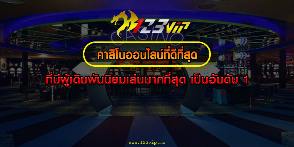 คาสิโนออนไลน์ที่ดีที่สุด ที่มีผู้เดิมพันนิยมเล่นมากที่สุด เป็นอันดับ 1