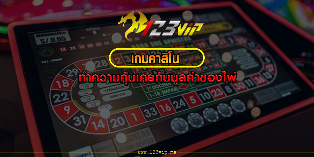 เกมคาสิโน ทำความคุ้นเคยกับมูลค่าของไพ่