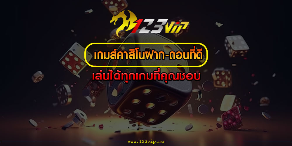 เกมส์คาสิโนฝาก-ถอนที่ดี เล่นได้ทุกเกมที่คุณชอบ