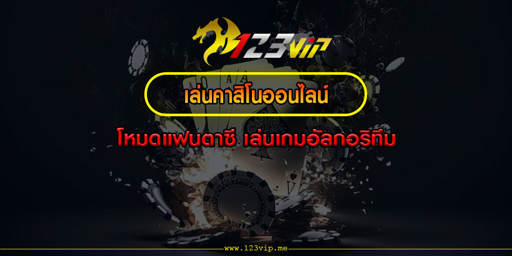 เล่นคาสิโนออนไลน์ โหมดแฟนตาซี เล่นเกมอัลกอริทึม