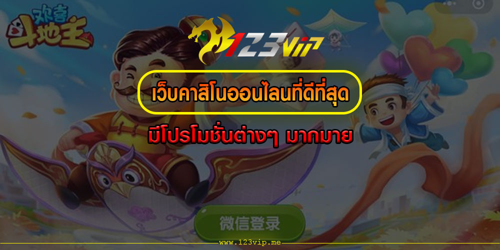 เว็บคาสิโนออนไลนที่ดีที่สุด มีโปรโมชั่นต่างๆ มากมาย