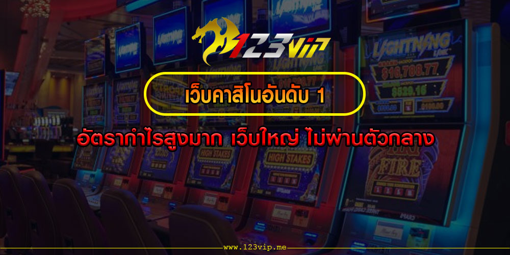 เว็บคาสิโนอันดับ 1 อัตรากำไรสูงมาก เว็บใหญ่ ไม่ผ่านตัวกลาง