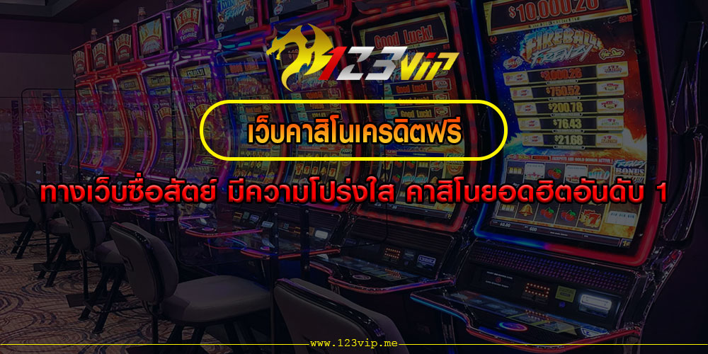 เว็บคาสิโนเครดิตฟรี ทางเว็บซื่อสัตย์ มีความโปร่งใส คาสิโนยอดฮิตอันดับ 1