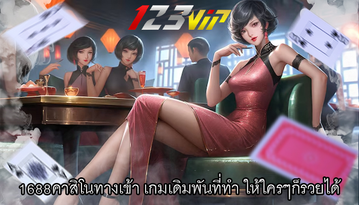 1688คาสิโนทางเข้า เกมเดิมพันที่ทำ ให้ใครๆก็รวยได้