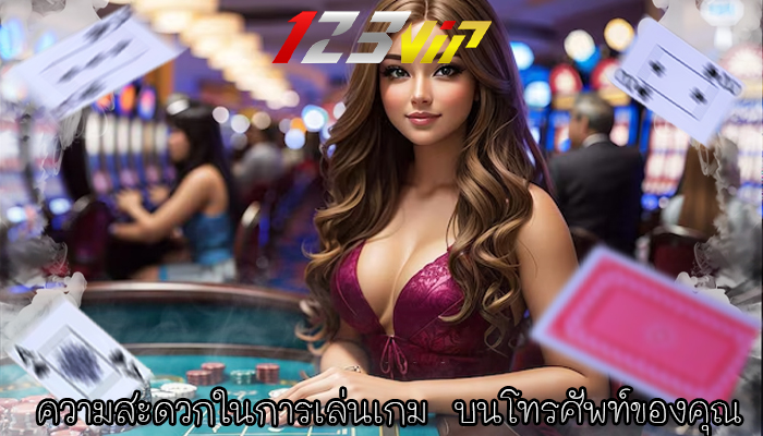 ความสะดวกในการเล่นเกม บนโทรศัพท์ของคุณ