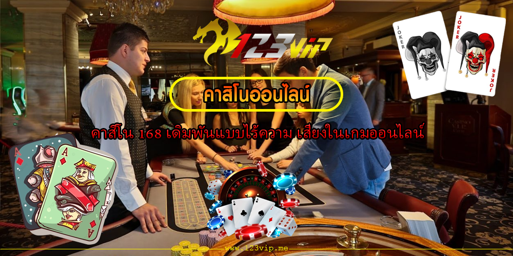 คาสิโน 168 เดิมพันแบบไร้ความ เสี่ยงในเกมออนไลน์