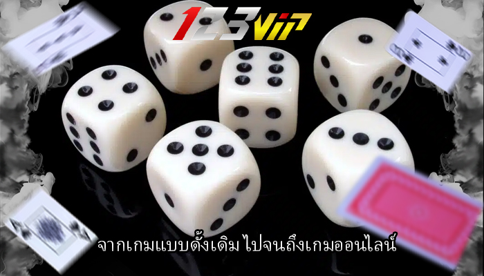 จากเกมแบบดั้งเดิม ไปจนถึงเกมออนไลน์