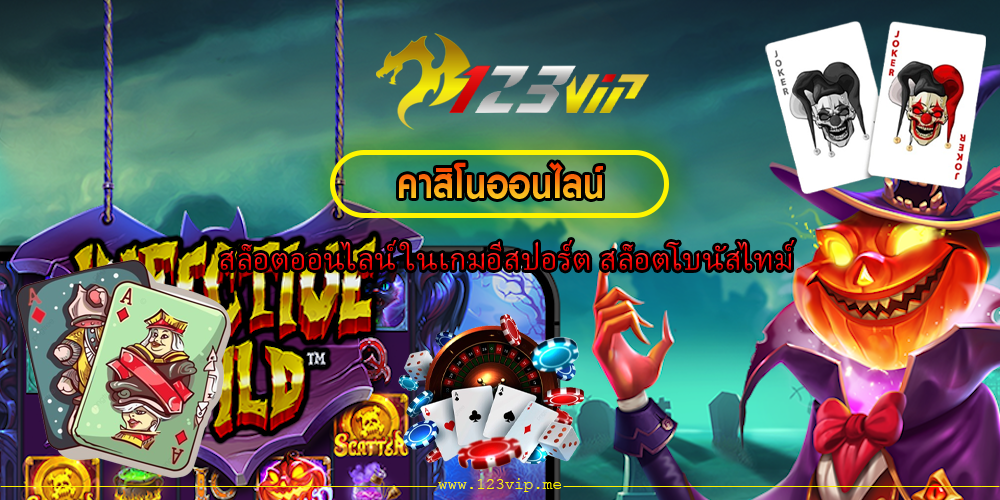 สล็อตออนไลน์ ในเกมอีสปอร์ต สล็อตโบนัสไทม์