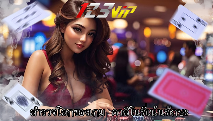 สำรวจโลกของเกม คาสิโนที่เน้นทักษะ