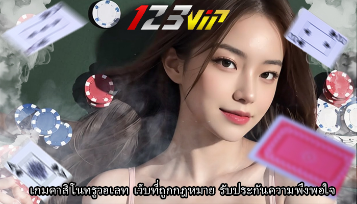 เกมคาสิโนทรูวอเลท เว็บที่ถูกกฎหมาย รับประกันความพึงพอใจ