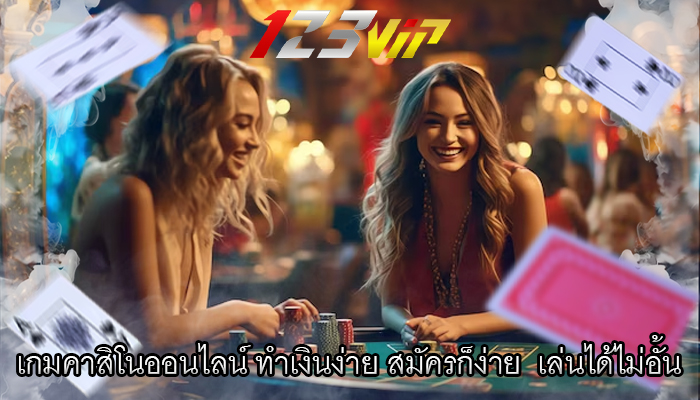 เกมคาสิโนออนไลน์ ทำเงินง่าย สมัครก็ง่าย  เล่นได้ไม่อั้น