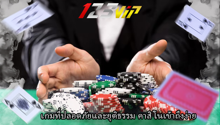 เกมที่ปลอดภัยและยุติธรรม คาสิโนเข้าถึงง่าย