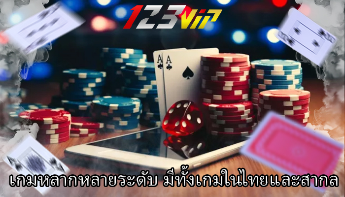 เกมหลากหลายระดับ มีทั้งเกมในไทยและสากล