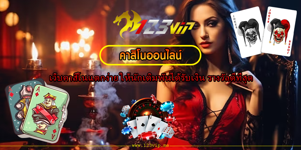 เว็บคาสิโนแตกง่าย ให้นักเดิมพันได้รับเงิน รางวัลดีที่สุด