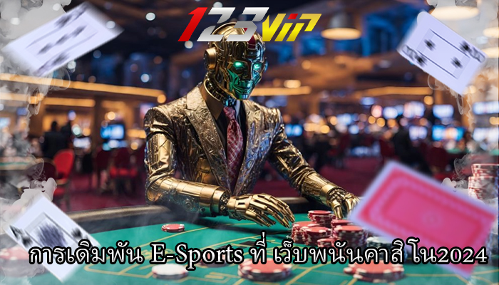 การเดิมพัน E-Sports ที่ เว็บพนันคาสิโน2024