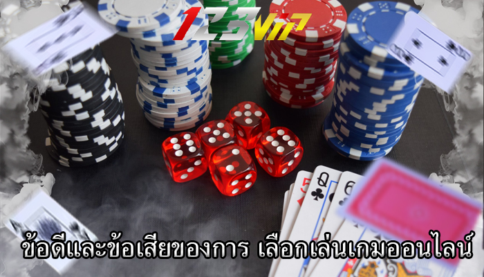 ข้อดีและข้อเสียของการ เลือกเล่นเกมออนไลน์